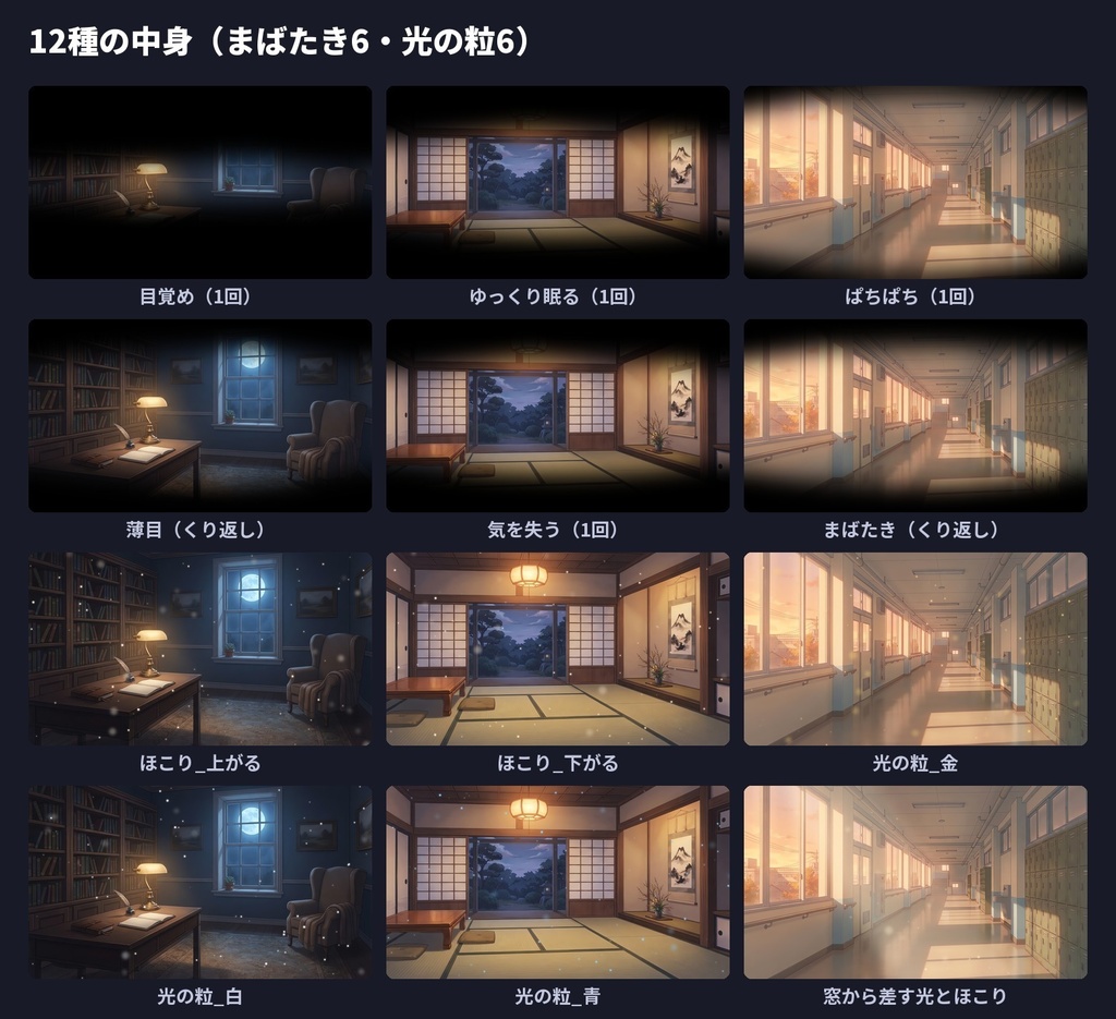 【完全無料】目覚め・まばたき+光の粒・ほこりAPNG 12種|目覚める・眠る・気を失う・窓から差す光|ココフォリア・配信