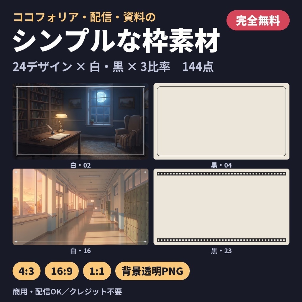 【完全無料】シンプルな枠素材144点｜24デザイン×白・黒×3比率 背景透明PNG