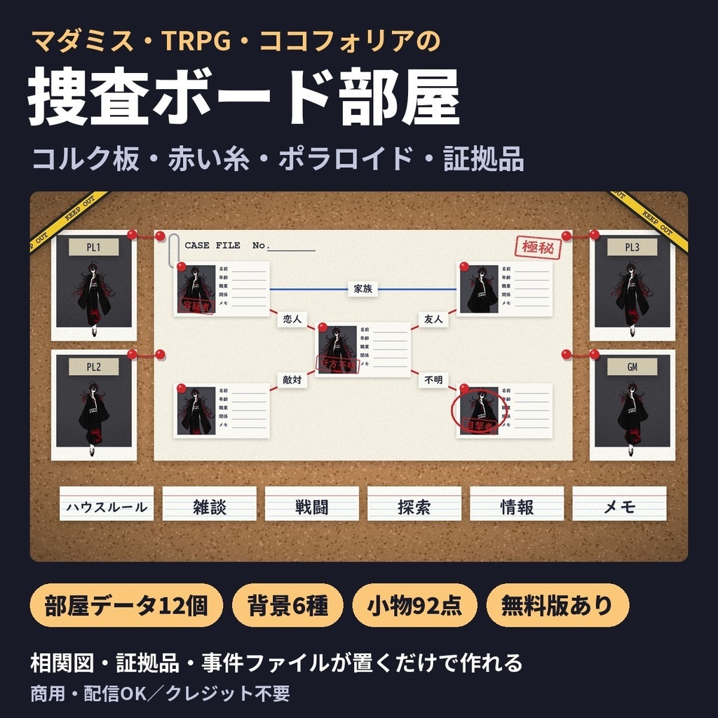 【無料版あり】捜査ボードのお部屋素材｜コルク板・赤い糸・ポラロイド・証拠品 部屋データ12個＋小物92点【ココフォリア・マダミス】