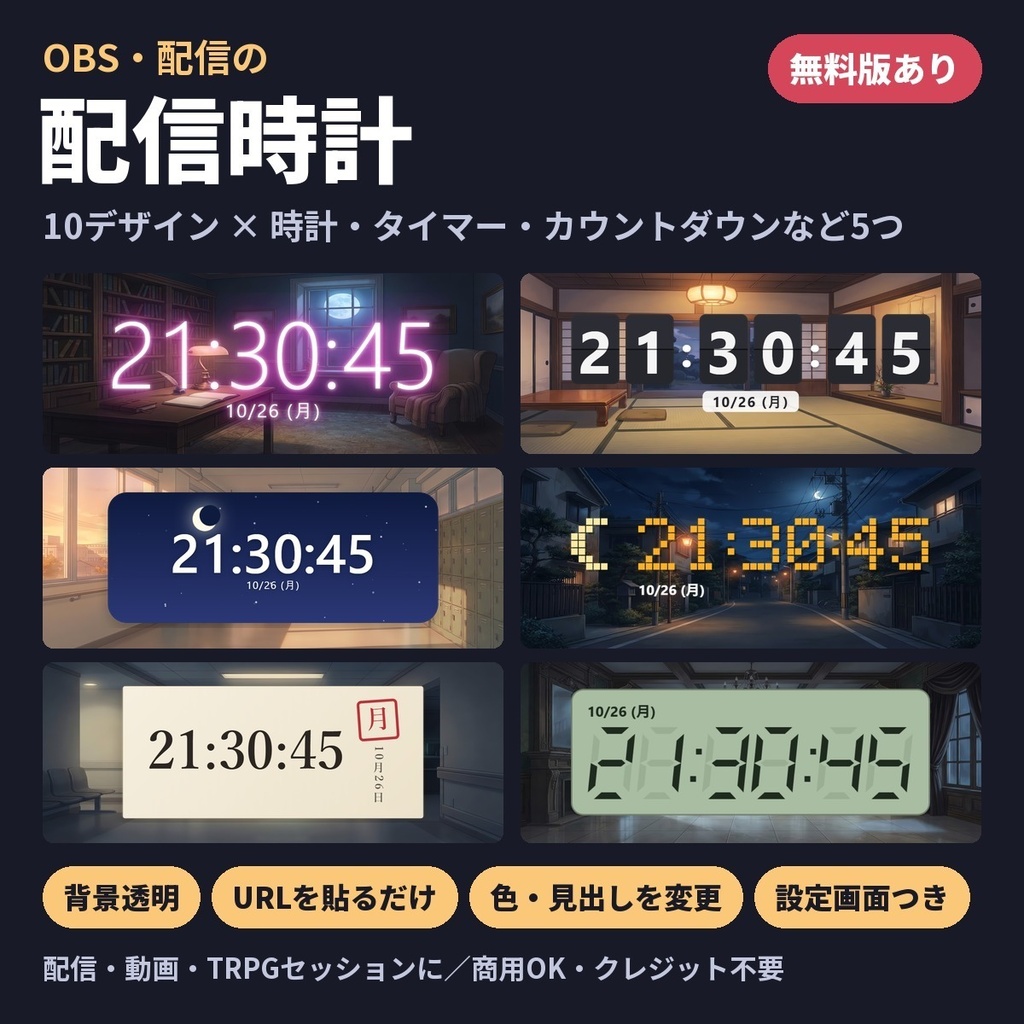【無料版あり】配信時計｜10デザイン×時計・作業タイマー・カウントダウン・ストップウォッチ【OBS・背景透明・設定画面つき】