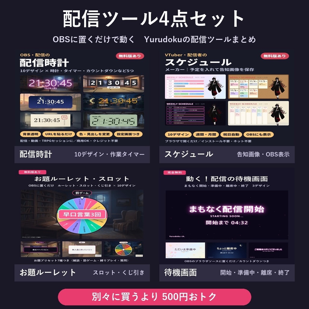 【まとめ買いで500円おトク】配信ツール4点セット｜配信時計・スケジュールメーカー・お題ルーレット・待機画面【OBS・VTuber】