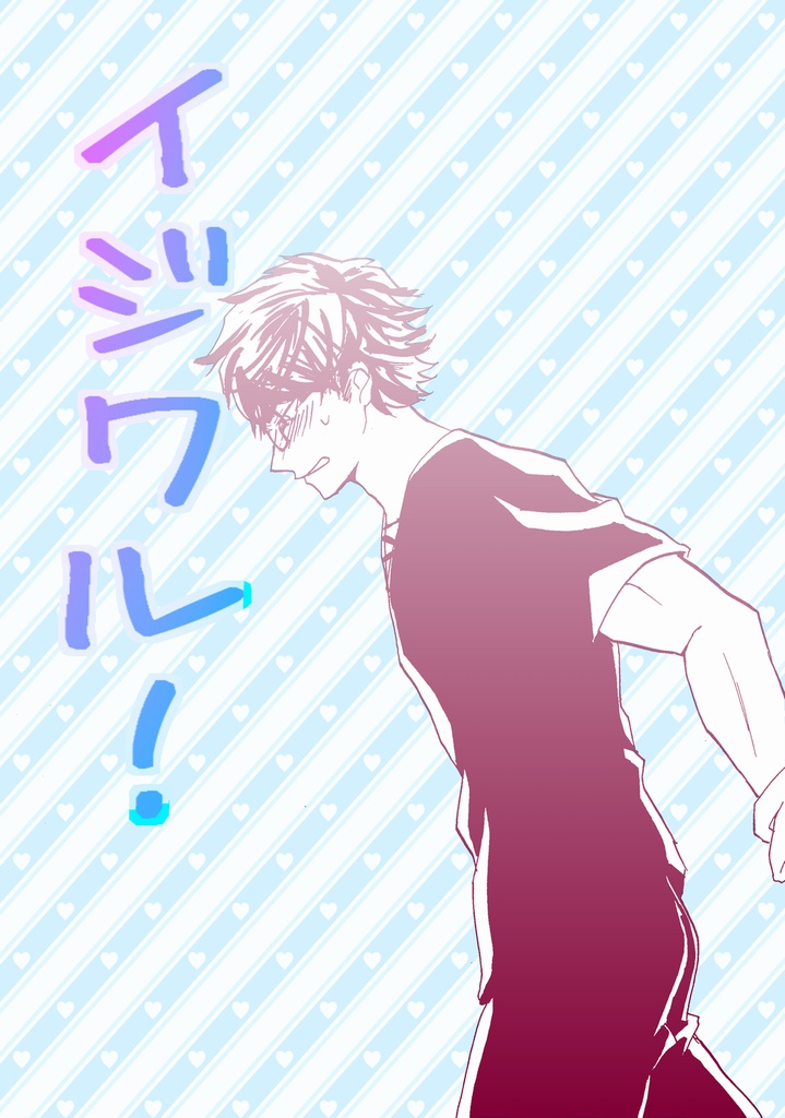 イジワル！