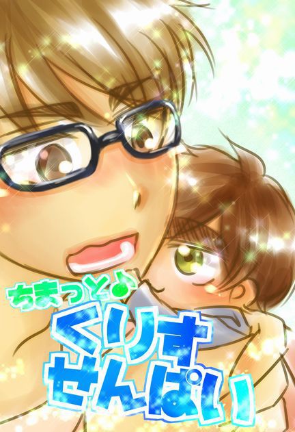 ちまっと♪くりすせんぱい
