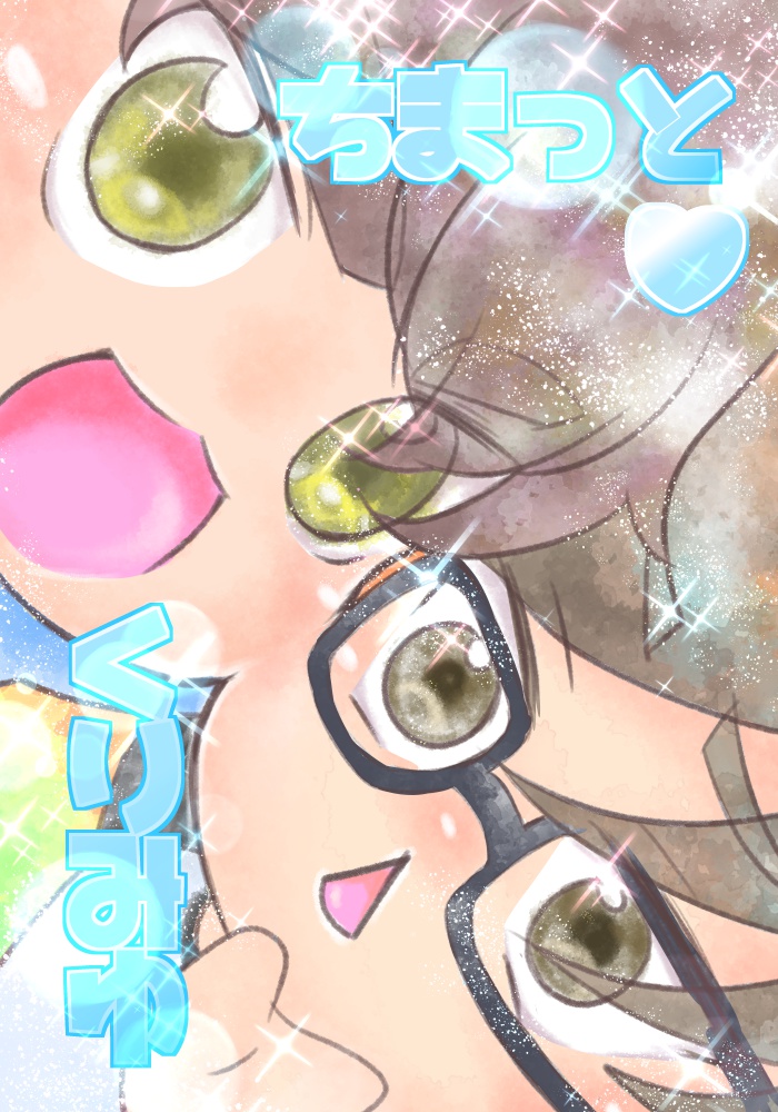 ちまっと♥くりみゆ
