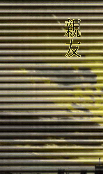 親友