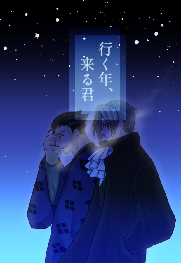 行く年、来る君