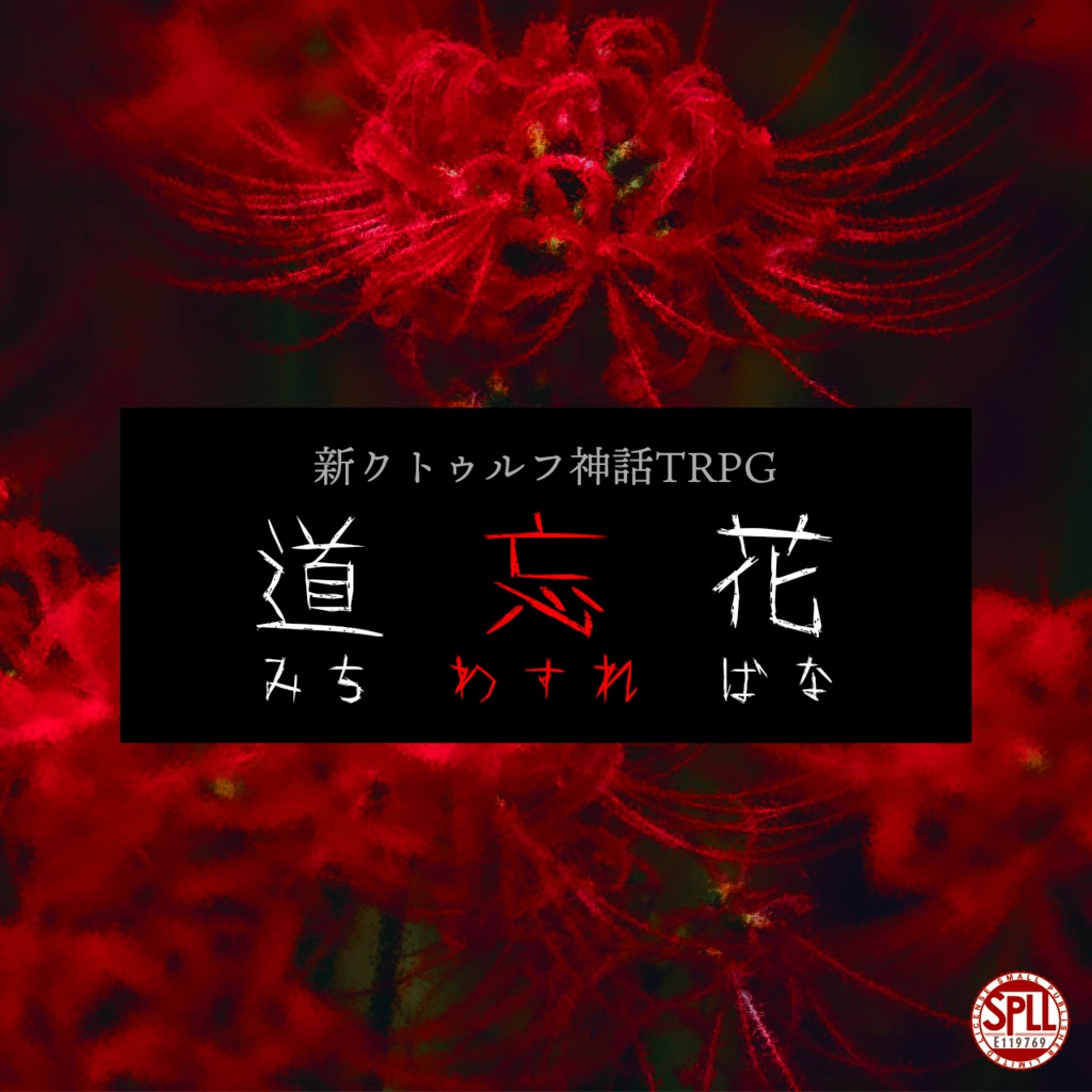 【CoC7版】道忘花［SPLL:E119769］