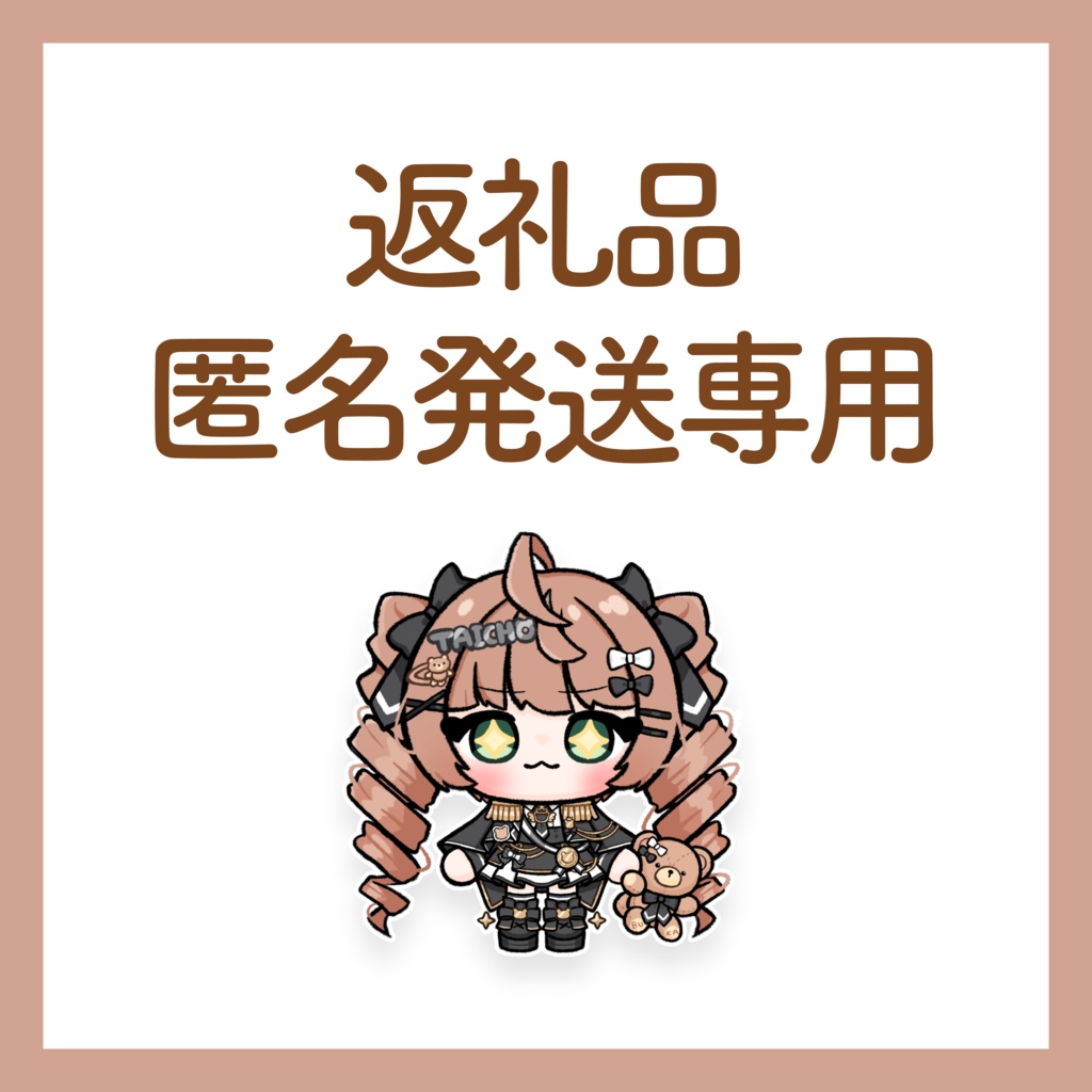 【くま隊長】返礼品匿名発送窓口
