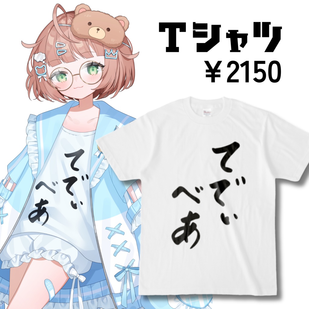 てでぃべあTシャツ
