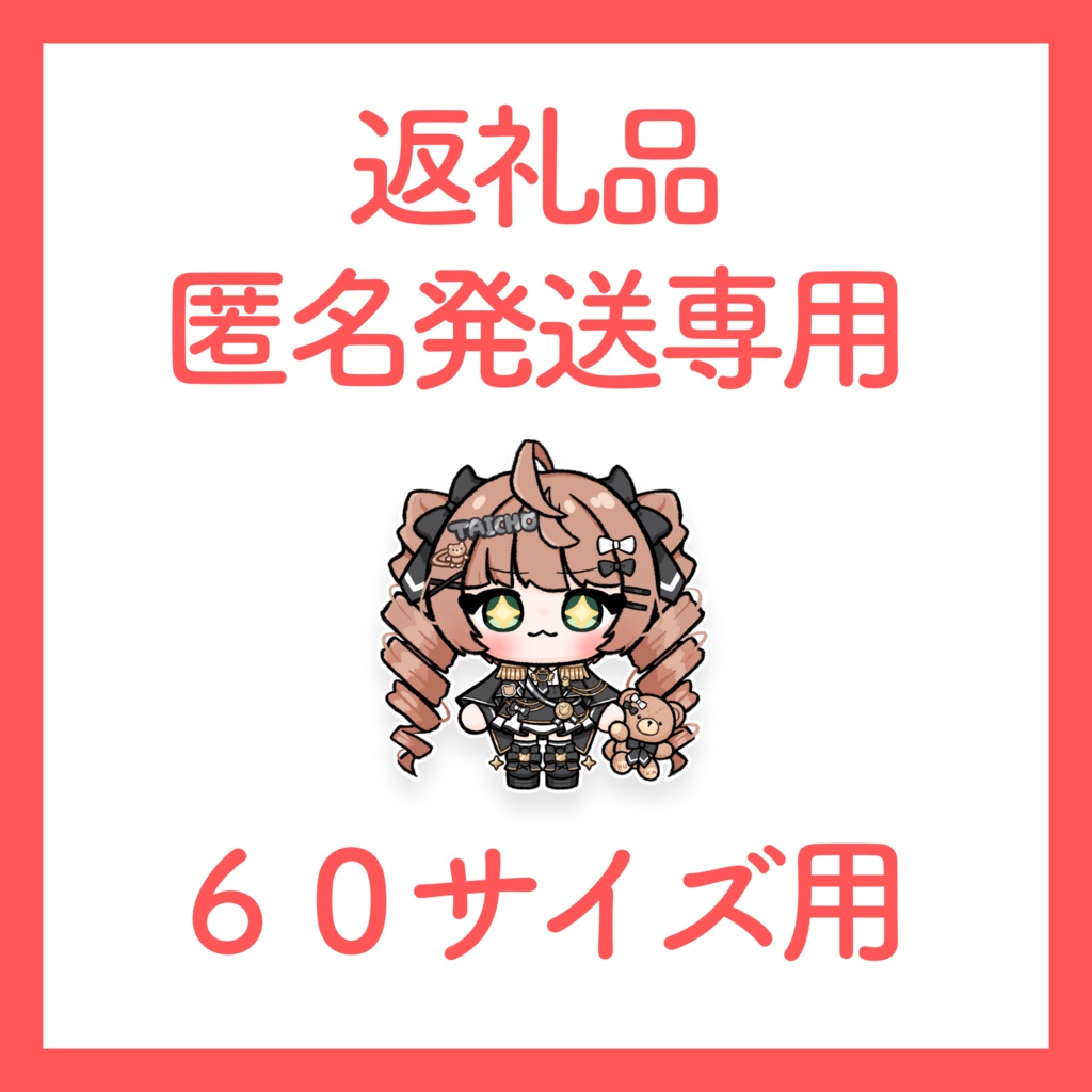 【くま隊長】返礼品匿名発送窓口(６０サイズ)