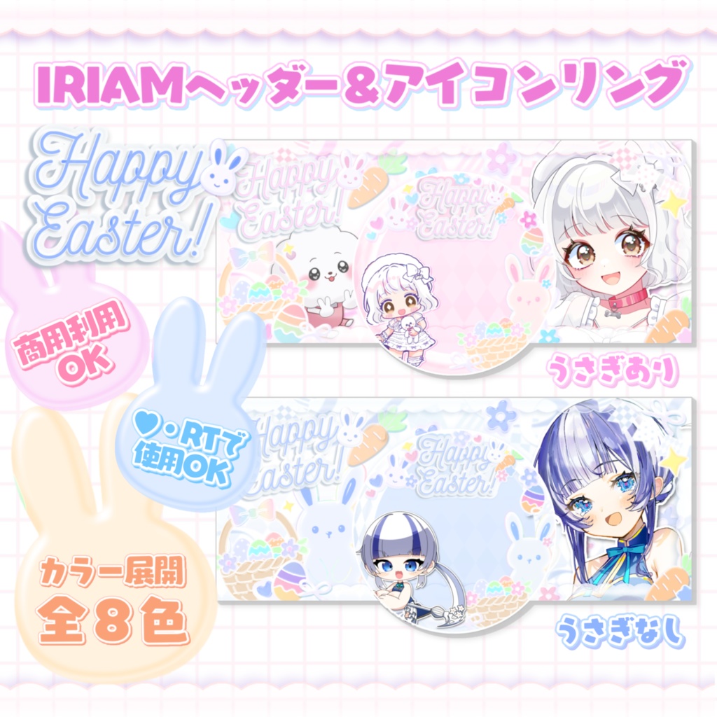イースターIRIAMヘッダー&アイコンリング
