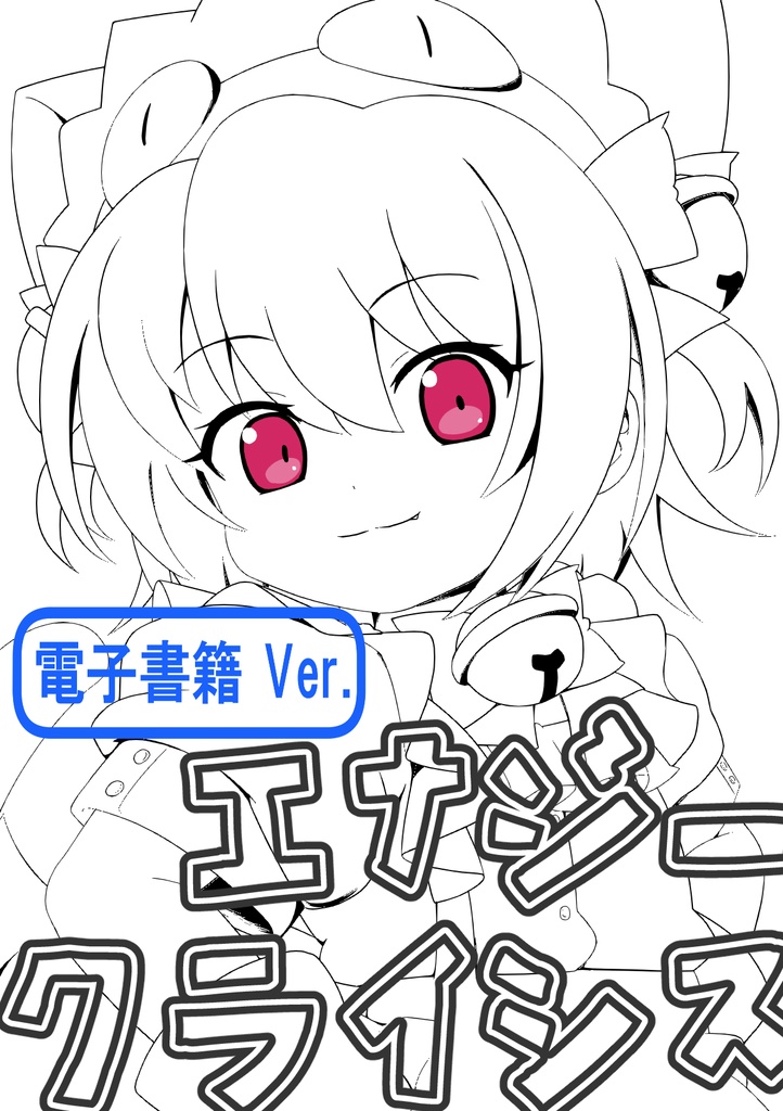 エナジークライシス