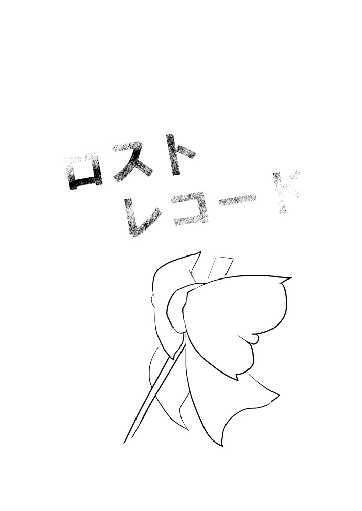 【マンガ】ロストレコード