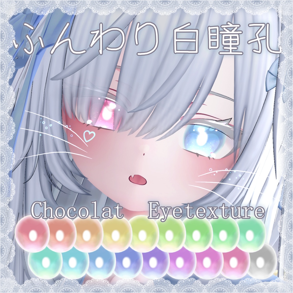 【ショコラ専用】ふんわり白瞳孔アイテクスチャ