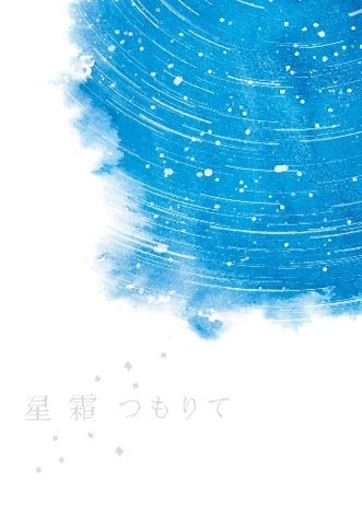 星霜つもりて