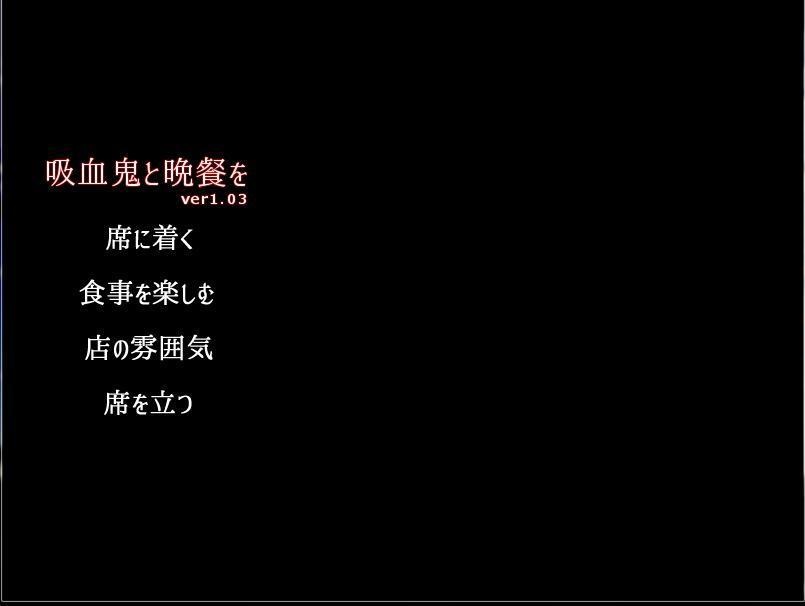 吸血鬼と晩餐を ver1.03