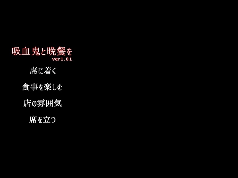 吸血鬼と晩餐を ver1.02