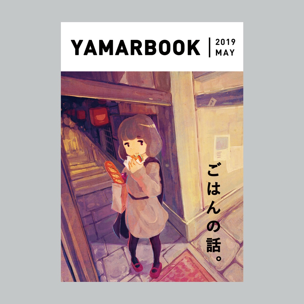 YAMARBOOK 01 ごはんの話。 