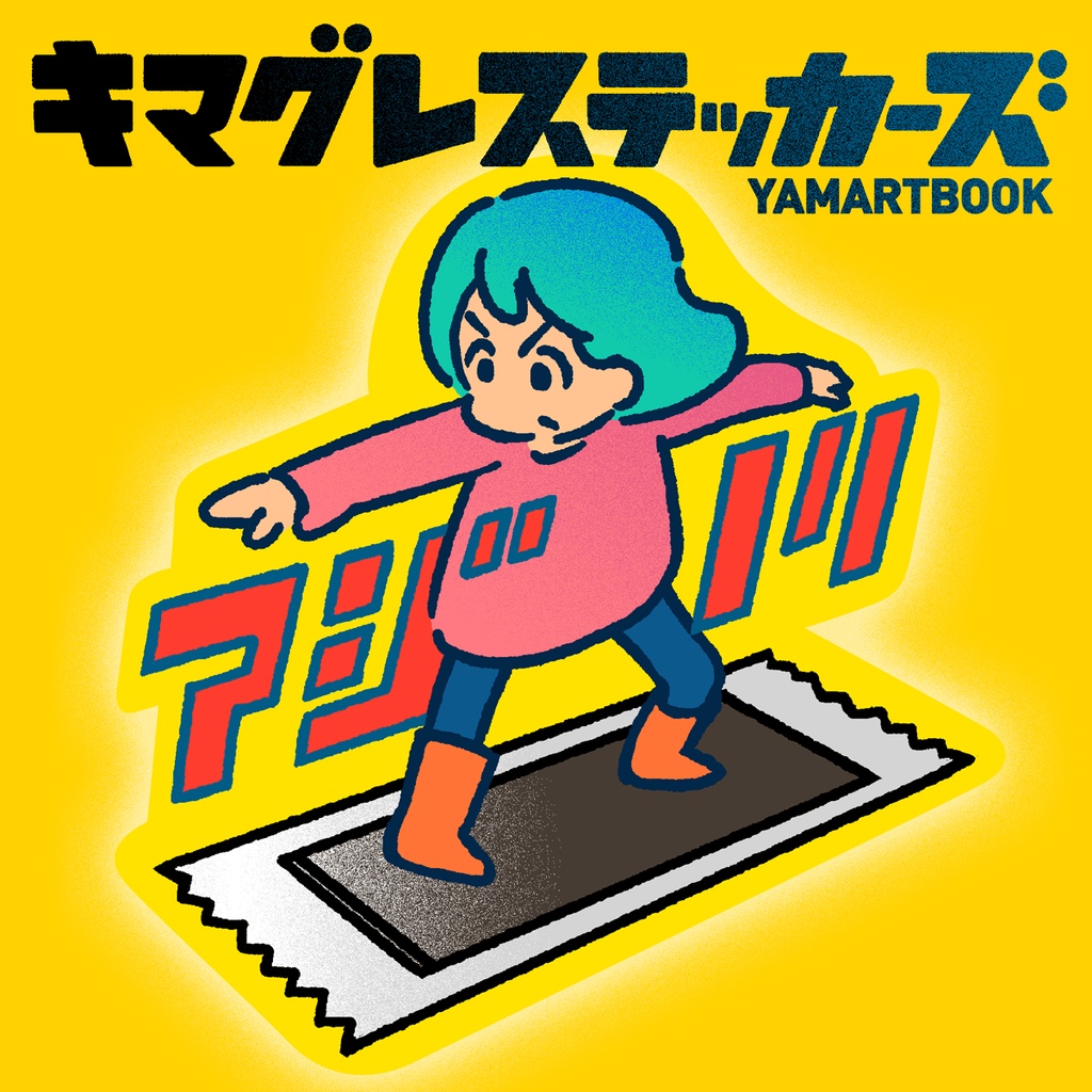 キマグレステッカーズ