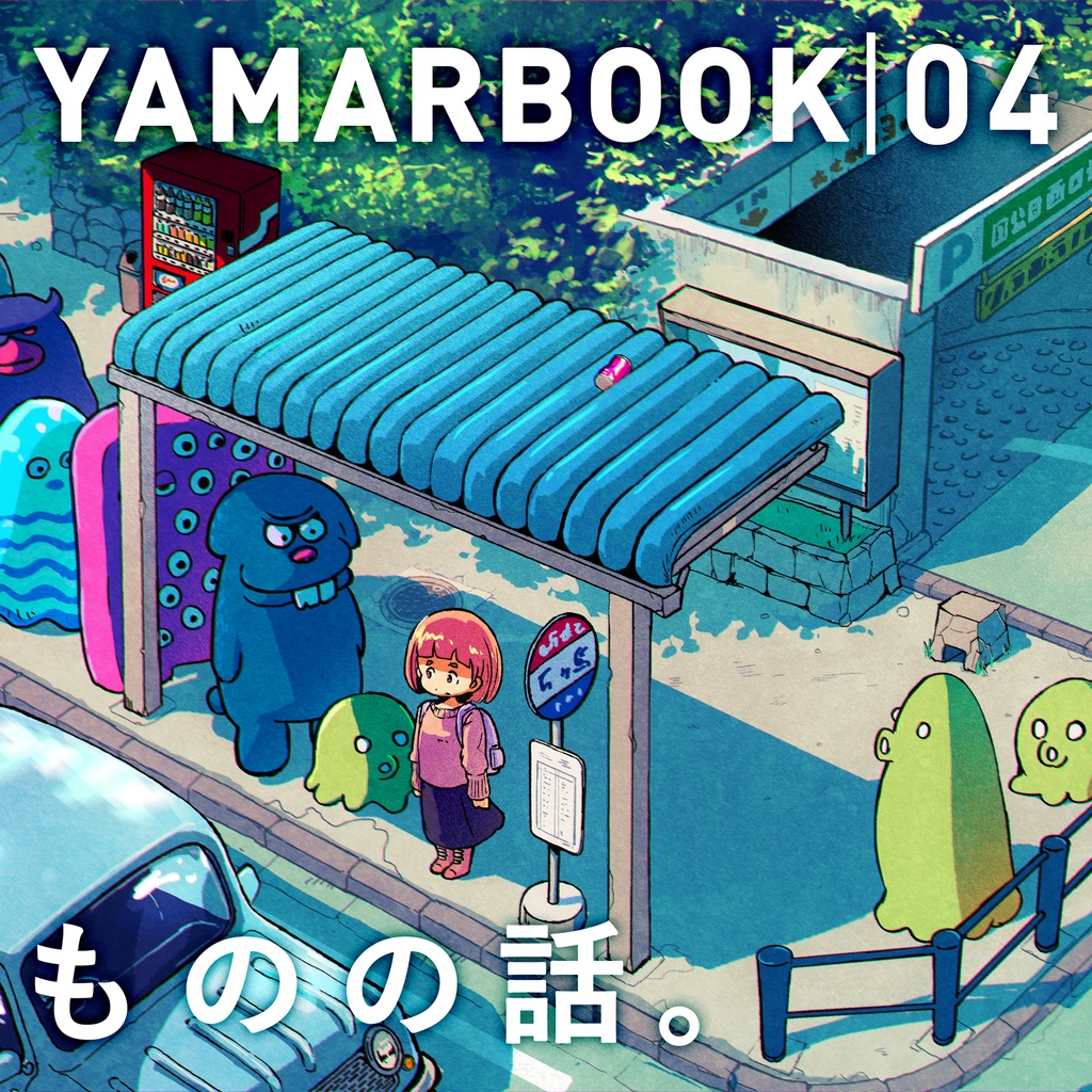 YAMARBOOK 04 ものの話