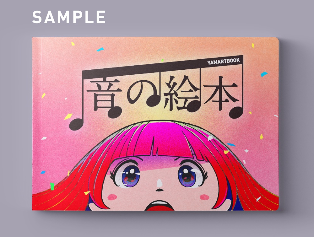 音の絵本