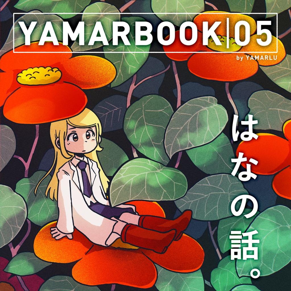 YAMARBOOK05 はなの話。