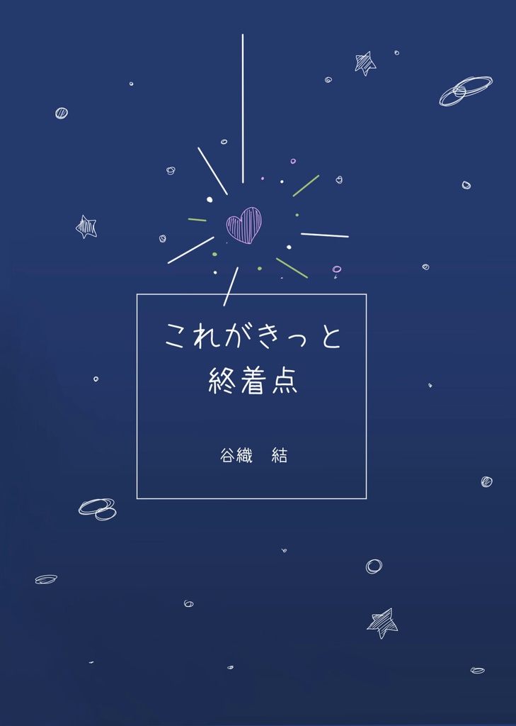 これがきっと、終着点