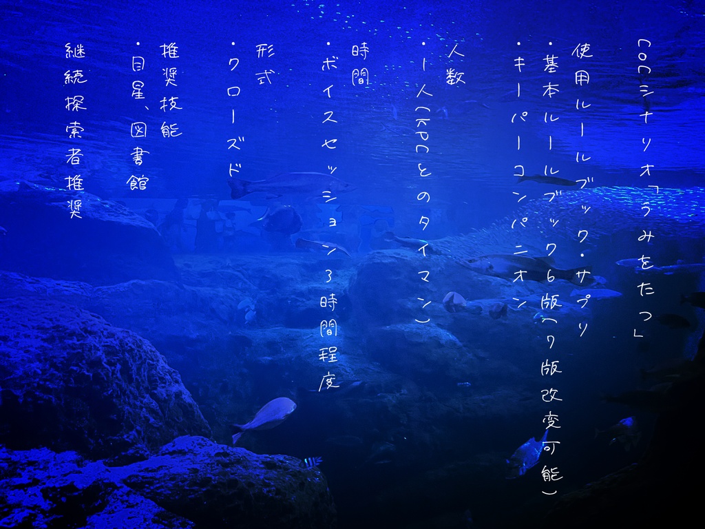 CoCシナリオ『うみをたつ』