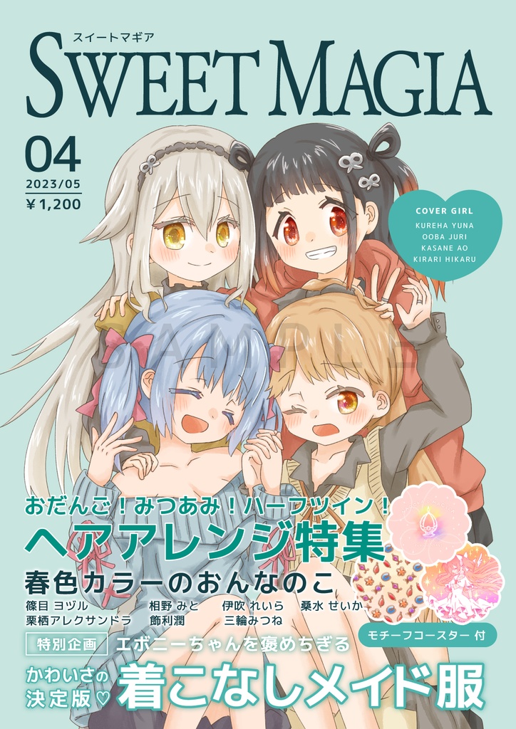 雑誌〗SWEET MAGIA 04 - くりおねうさぎ - BOOTH