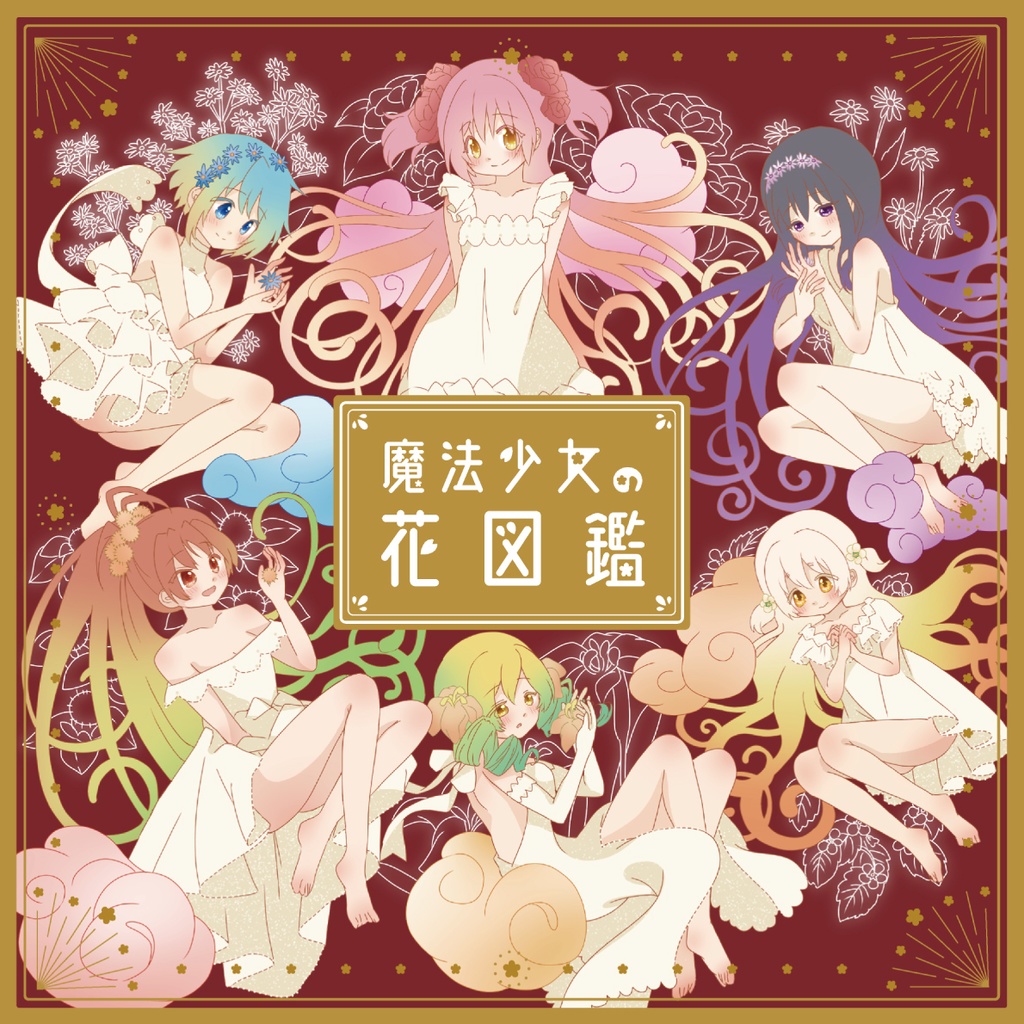 🌷再販🌷［イラスト本］魔法少女の花図鑑