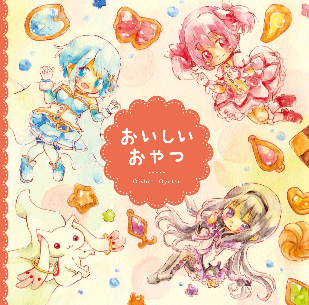 ［イラスト本］おいしいおやつ