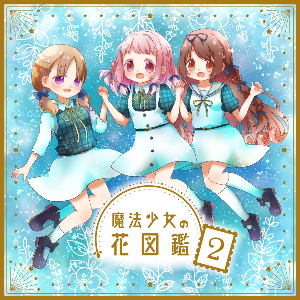 🌟新作︎🌟魔法少女の花図鑑2