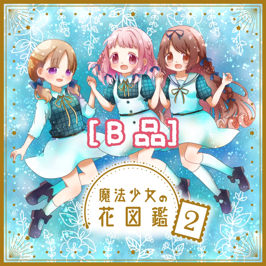 【B品】魔法少女の花図鑑2