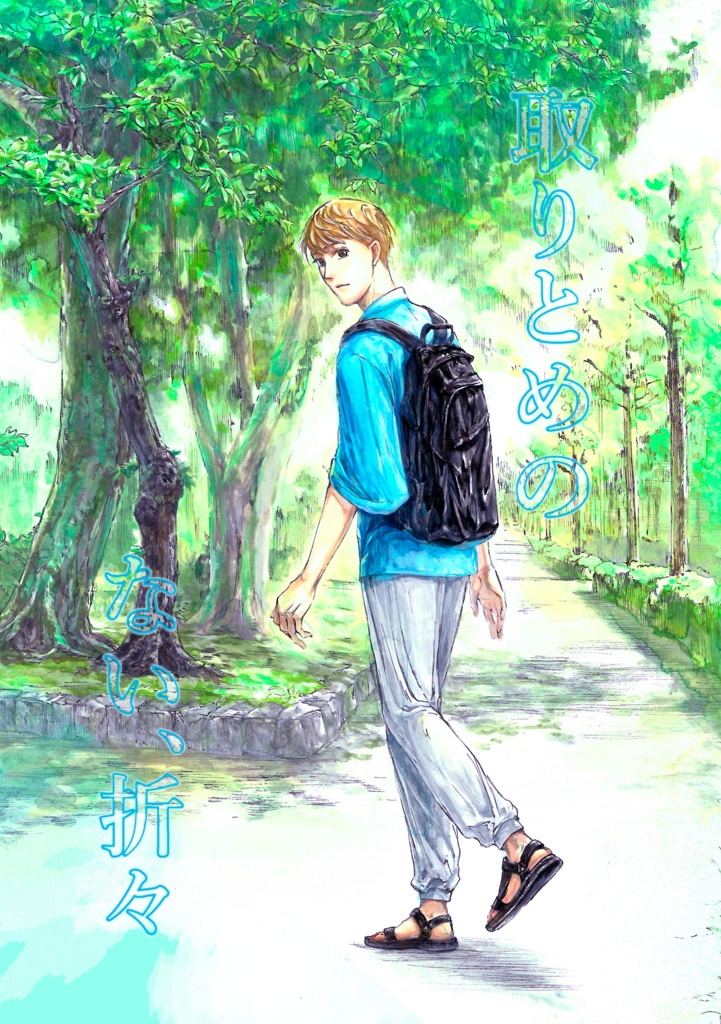 取りとめのない、折々