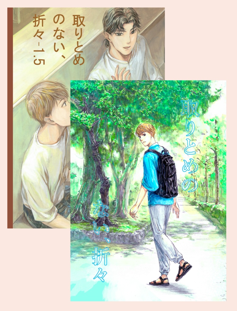 【セット】取りとめのない、折々＋取りとめのない、折々-1.5