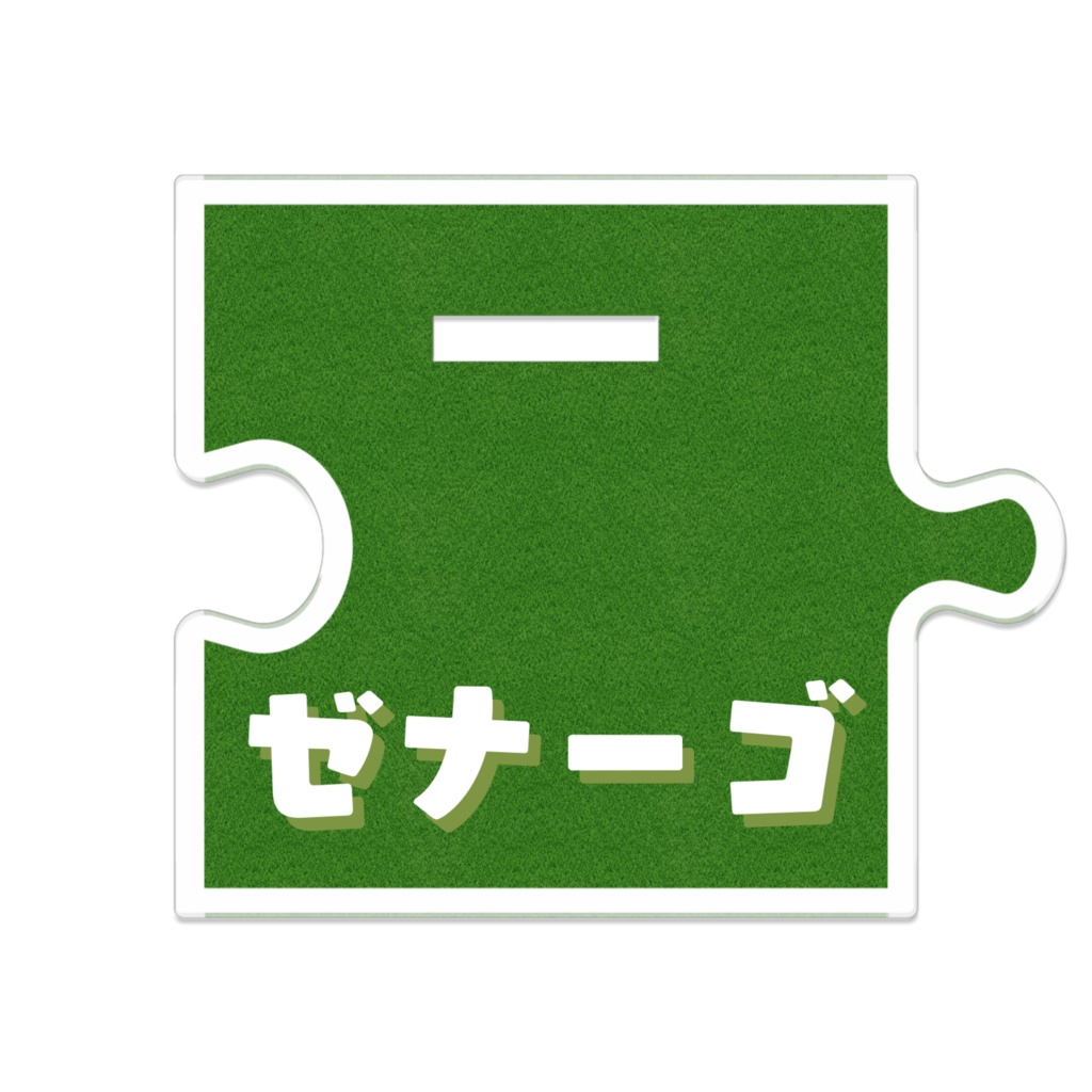 ゼナーゴ 4周年記念 つながるアクスタ