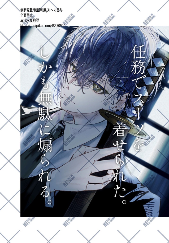 【にじそうさく11】新刊「任務でスーツを着せられた。しかも無駄に煽られる。」