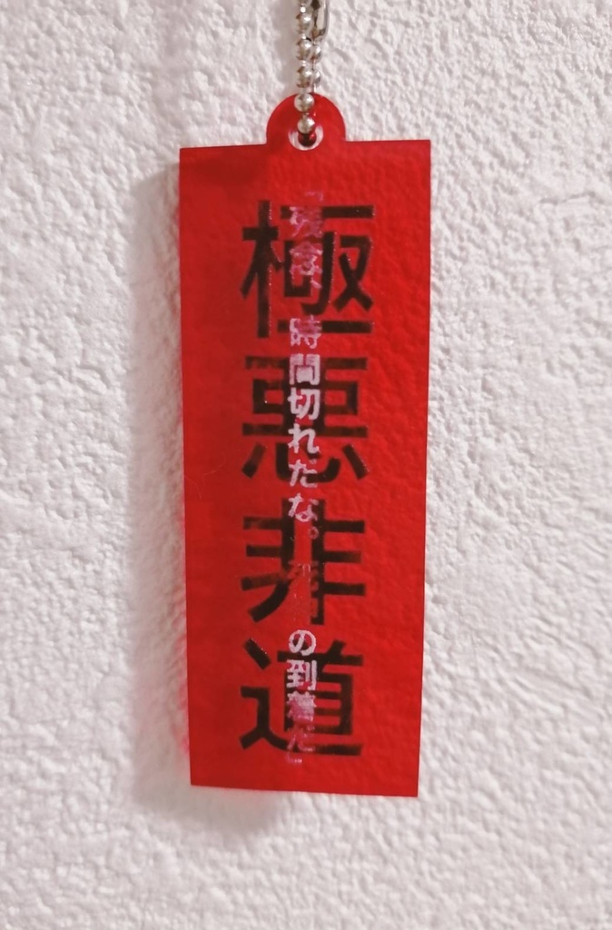 極悪非道の真っ赤っかアクキー