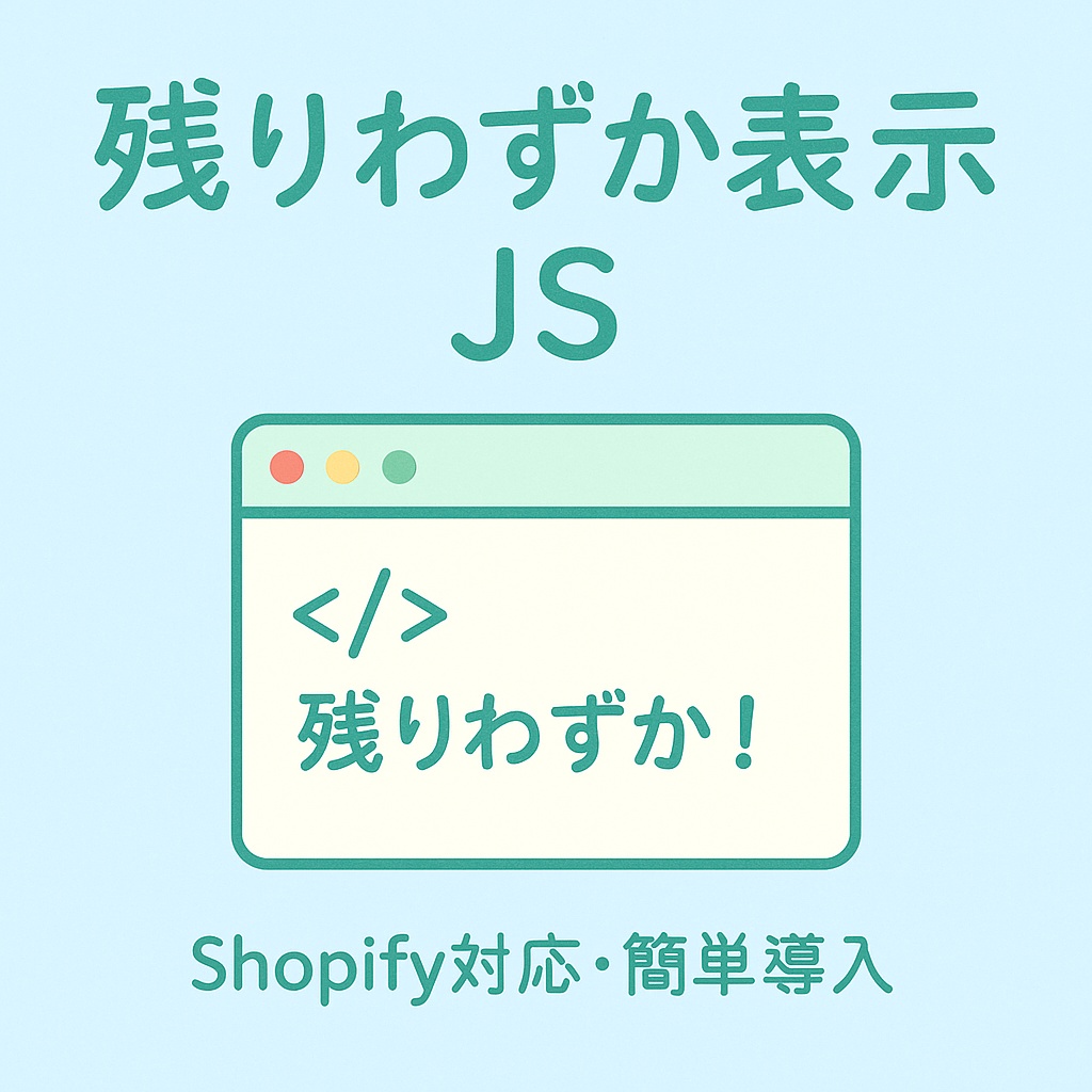 Shopify対応｜残りわずか表示JS（簡単導入スクリプト）
