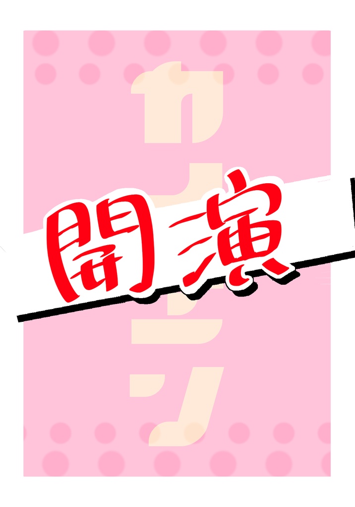 開演