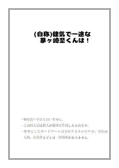 (自称)健気で一途な茅ヶ崎至くんは!