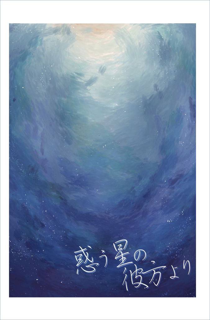 惑う星の彼方より