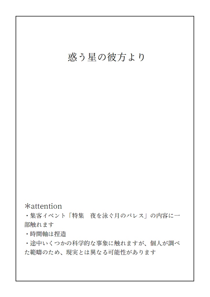 惑う星の彼方より