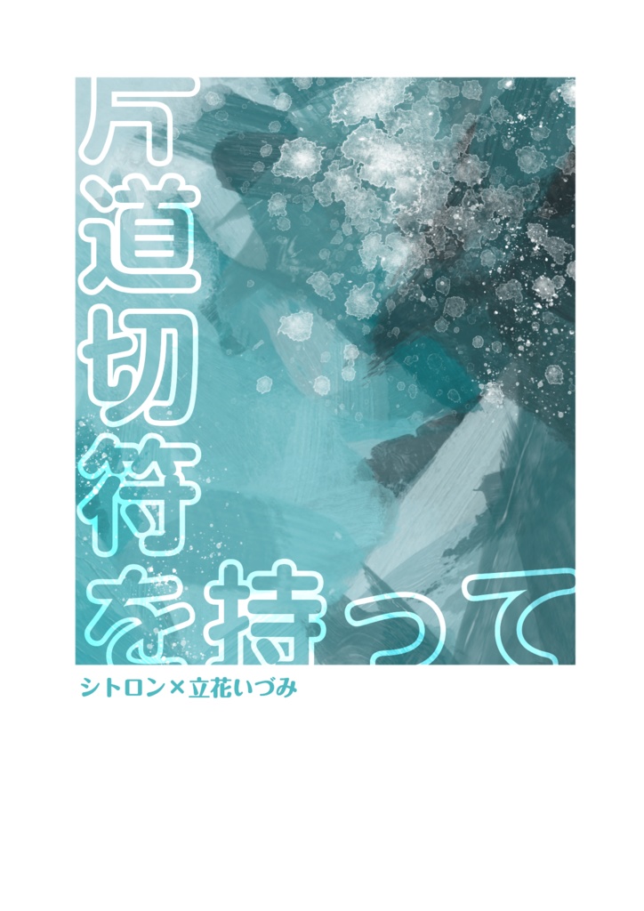 片道切符を持って