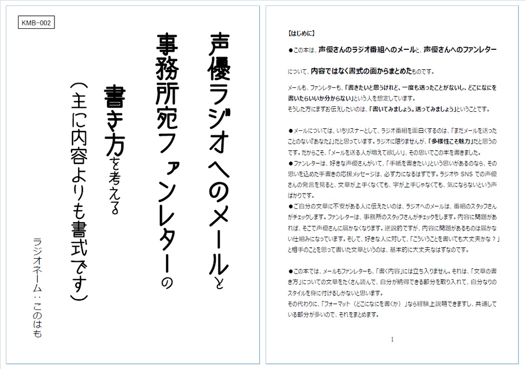 【PDF版】『声優さんのラジオへのメールと、事務所宛ファンレターの書き方を考える（主に内容よりも書式です）』