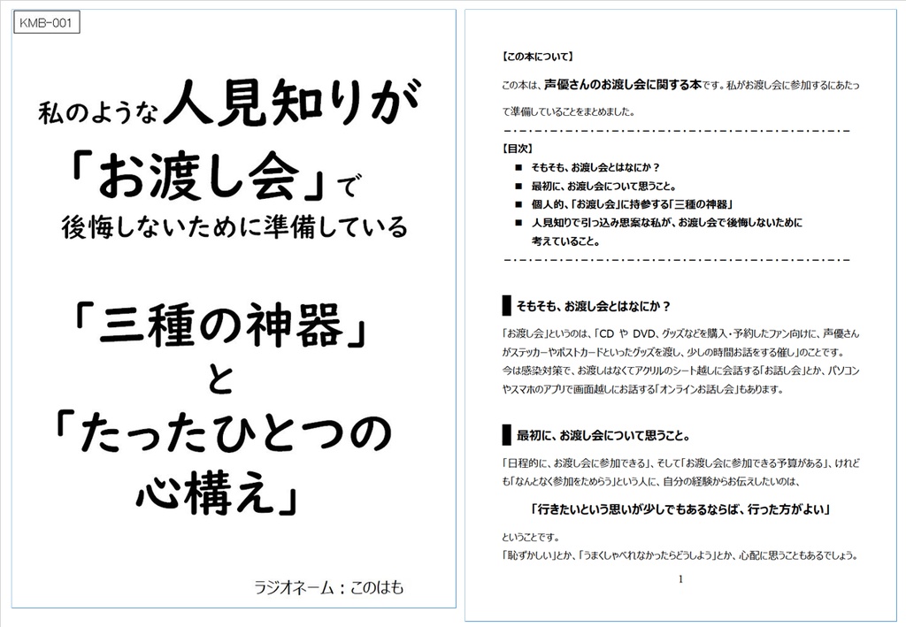 【PDF版】『私のような人見知りが「お渡し会」で後悔しないために準備している「三種の神器」と「たったひとつの心構え」』