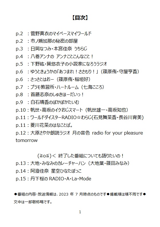 ■紙の本版■この声優ラジオはもっと聴かれて欲しい 2023年夏