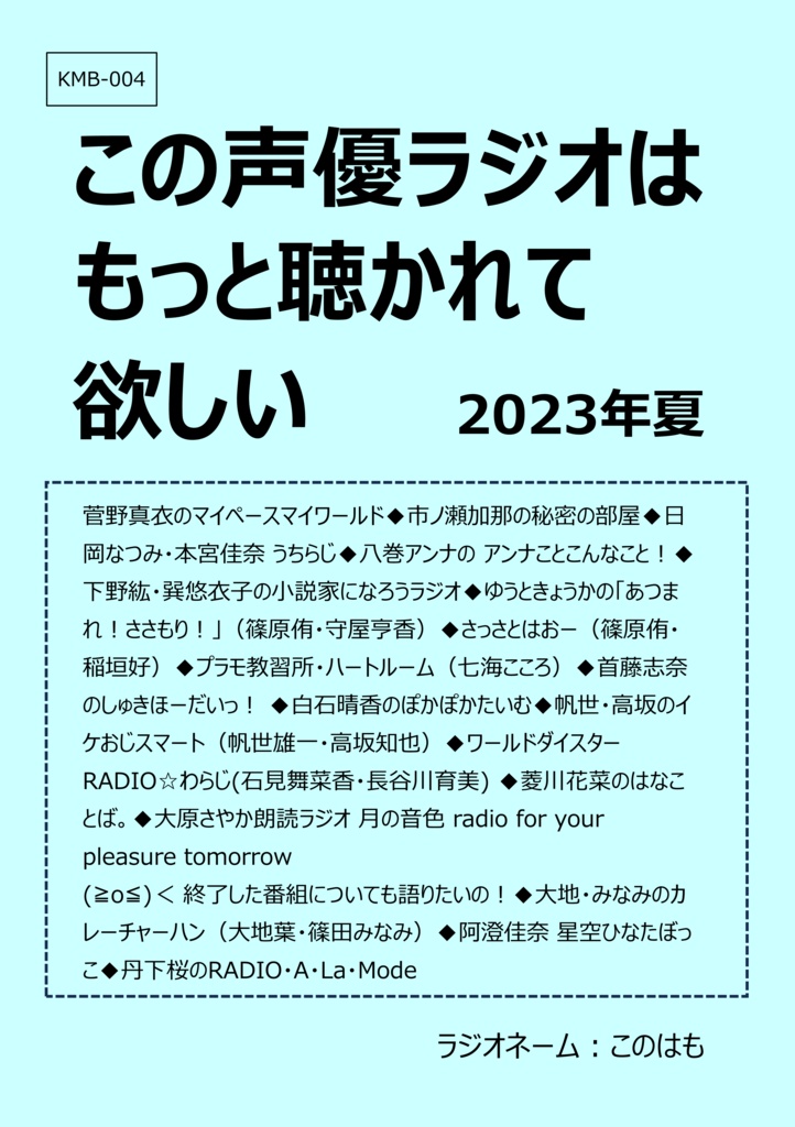 【PDF版】この声優ラジオはもっと聴かれて欲しい 2023年夏