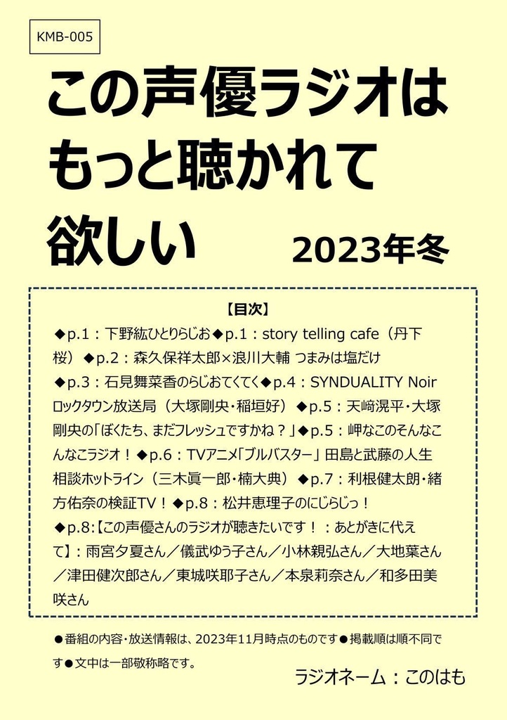 ■紙の本版■この声優ラジオはもっと聴かれて欲しい 2023年冬（おまけ付き）