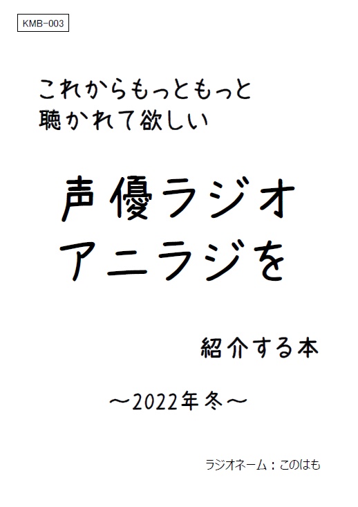 ■紙の本版■この声優ラジオはもっと聴かれて欲しい 2023年冬(おまけ付き)
